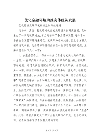 优化金融环境助推实体经济发展 (2).docx