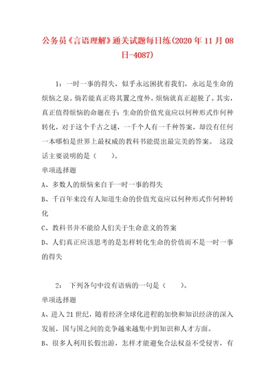 公务员言语理解通关试题每日练2020年11月08日4087