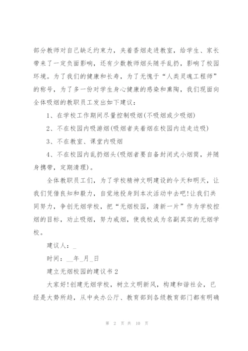 建立无烟校园的建议书.docx