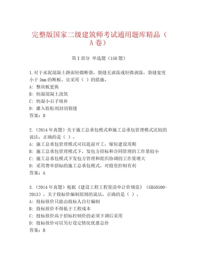 内部国家二级建筑师考试完整题库精品（名师推荐）