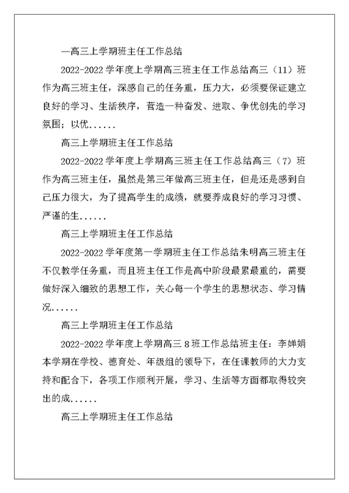 高三上学期班主任工作总结班主任工作总结