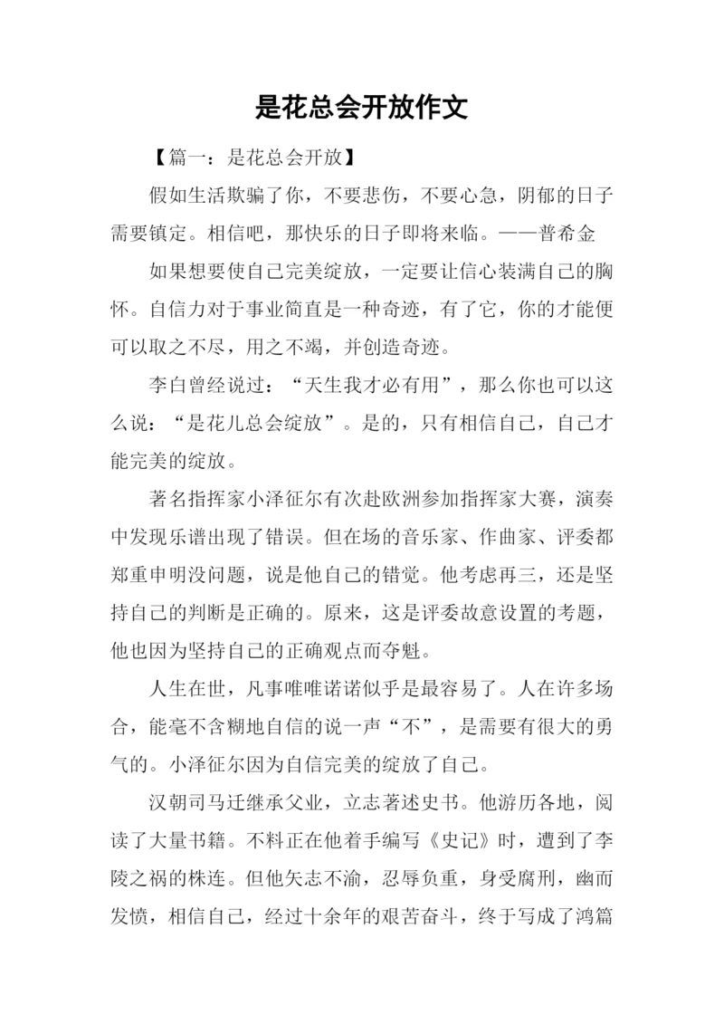 是花总会开放作文.docx