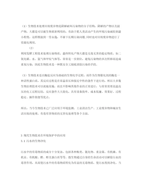 【精编】《安全管理论文》之现代生物技术在环境保护中的应用和前景.docx