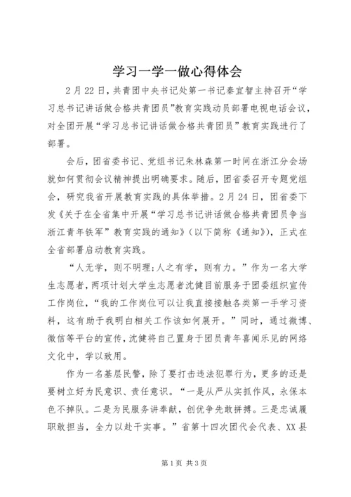 学习一学一做心得体会.docx