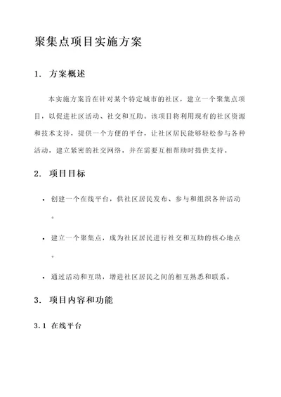 聚集点项目实施方案