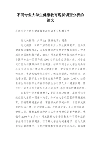 不同专业大学生健康教育现状调查分析的论文.docx