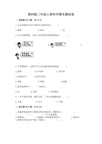 教科版三年级上册科学期末测试卷带答案（培优a卷）.docx