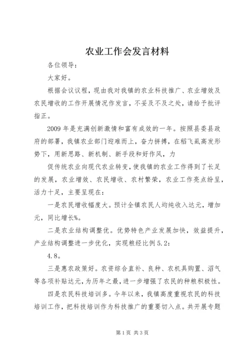 农业工作会发言材料 (2).docx