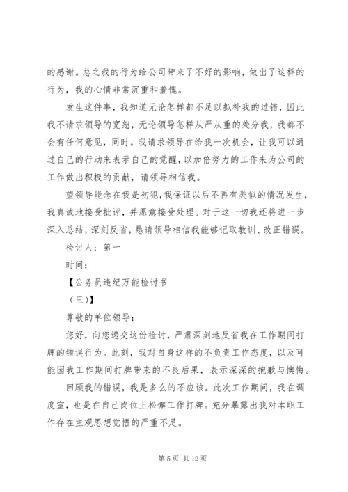 公务检讨书4篇.docx