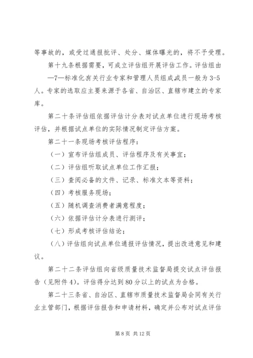 全面推进旅游标准化试点工作实施细则 (4).docx