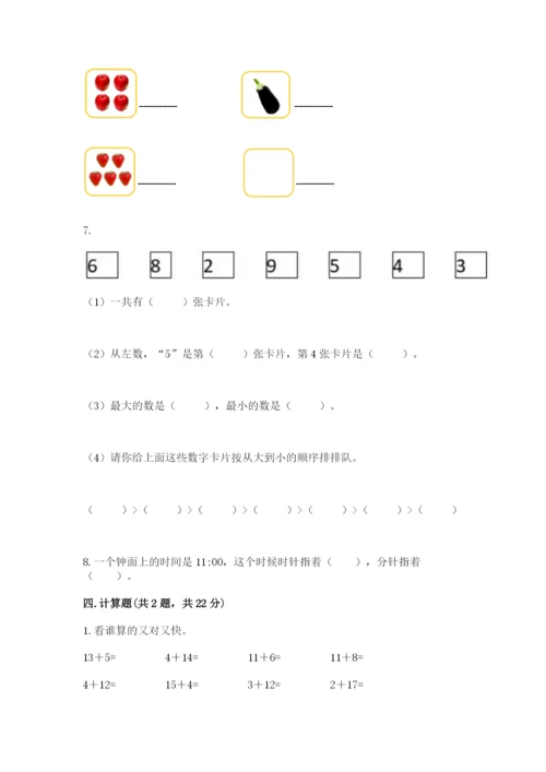 小学一年级上册数学期末测试卷附完整答案【夺冠系列】.docx