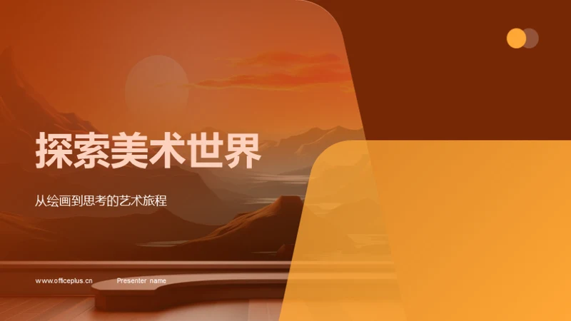 探索美术世界