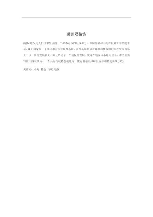 双桂坊论文.docx