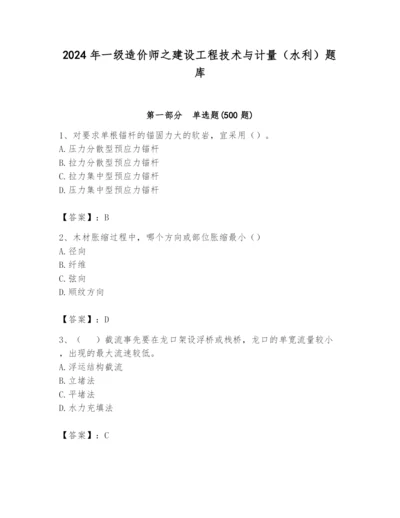 2024年一级造价师之建设工程技术与计量（水利）题库附参考答案（黄金题型）.docx