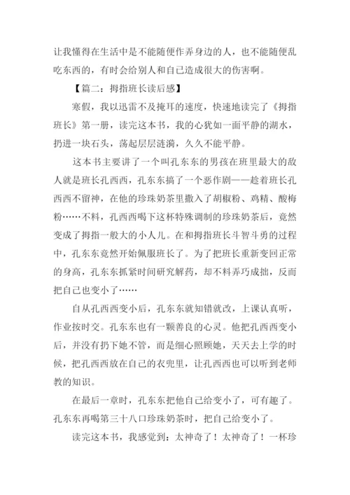 拇指班长读后感200字.docx