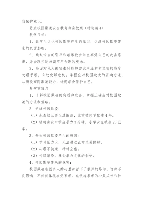 防止校园欺凌安全教育班会教案7篇.docx