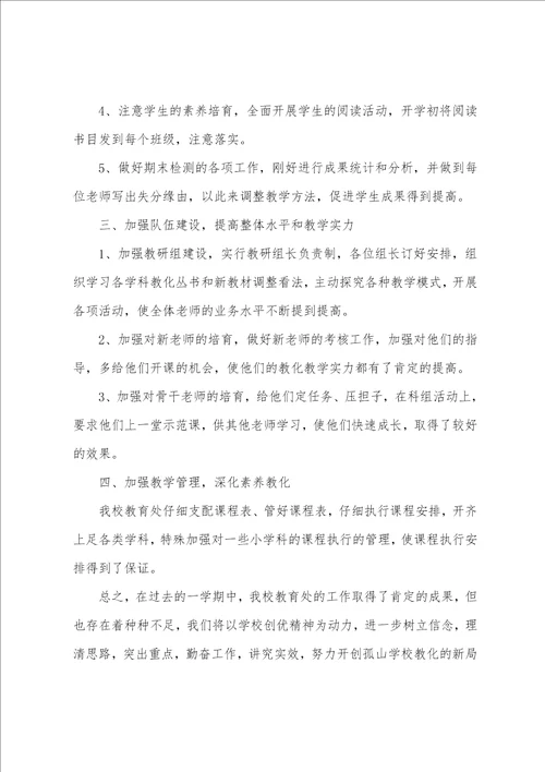 小学教导处个人工作总结3篇实验小学教导处工作总结