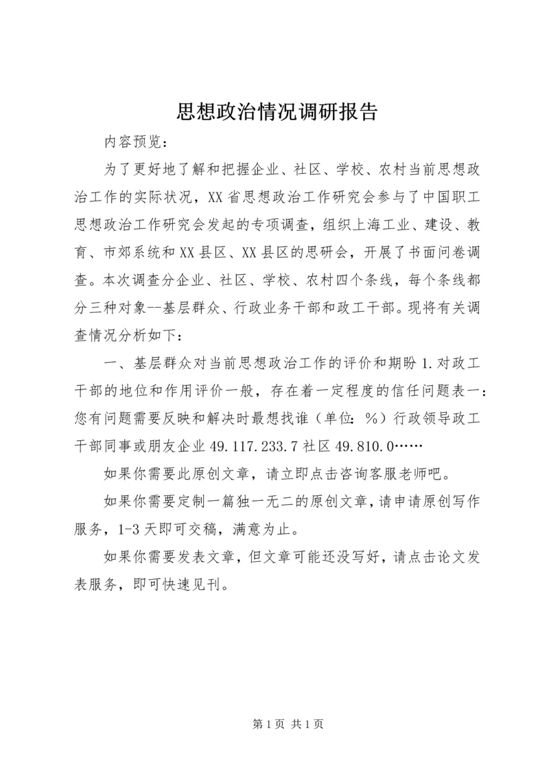 思想政治情况调研报告.docx