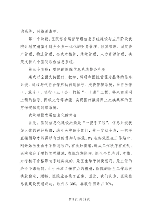 信息化建设是医院科学发展的基础.docx