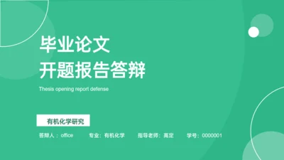 绿色毕业论文开题报告答辩通用PPT模板