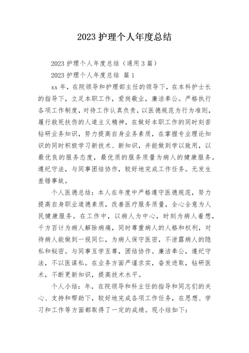 2023护理个人年度总结.docx