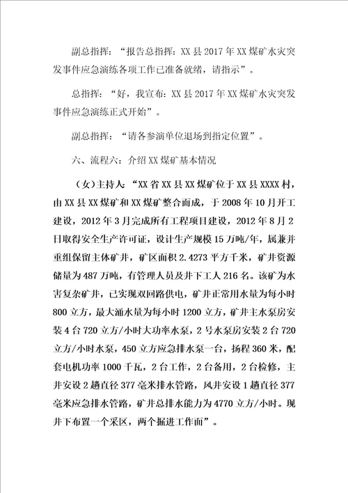 煤矿应急预案演练流程以及主持词