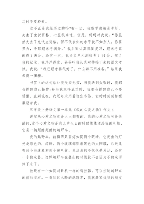 五年级上册语文第一单元《我的心爱之物》作文10篇.docx