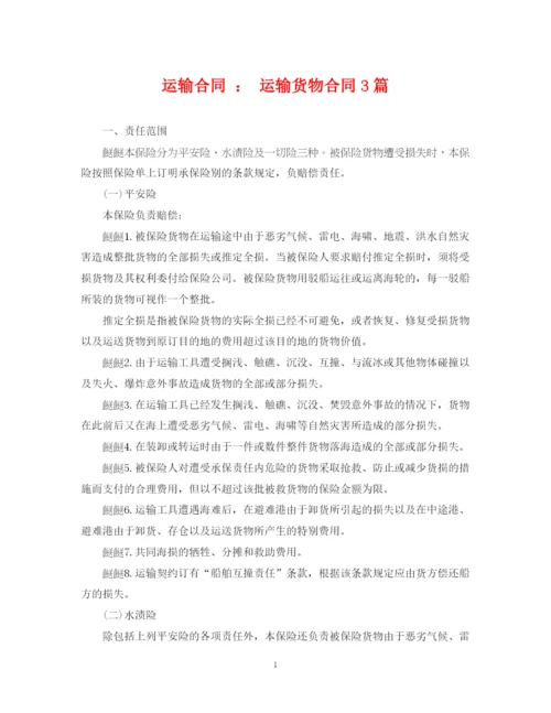 2023年运输合同运输货物合同3篇.docx