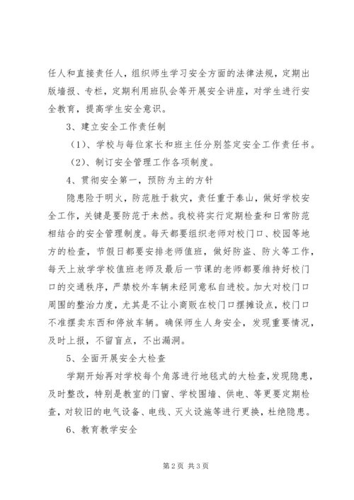 春季安全工作计划 (2).docx