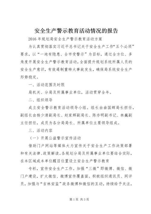 安全生产警示教育活动情况的报告 (3).docx