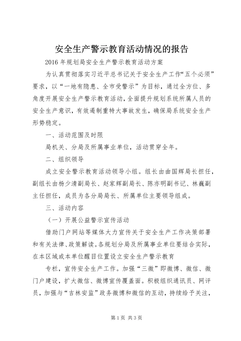 安全生产警示教育活动情况的报告 (3).docx