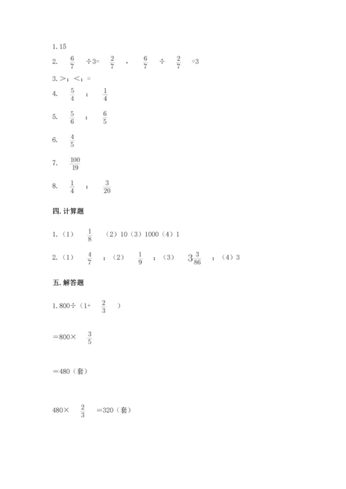 苏教版六年级上册数学第三单元 分数除法 测试卷带答案（最新）.docx