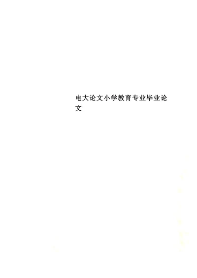 农村小学教育现状及对策思考