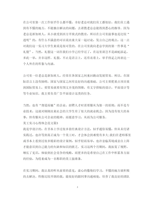 精编美工实习心得体会范文_美工实习个人总结优秀范文.docx