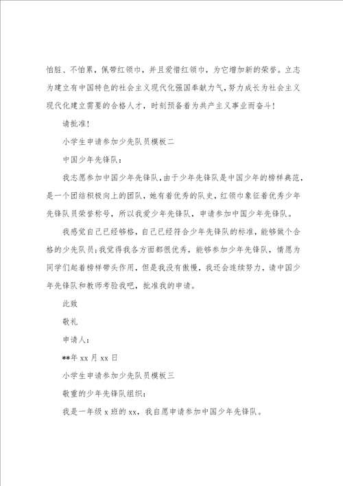小学生申请加入少先队员模板