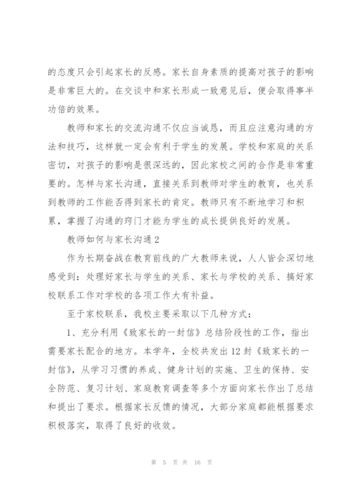 教师如何与家长沟通5篇.docx