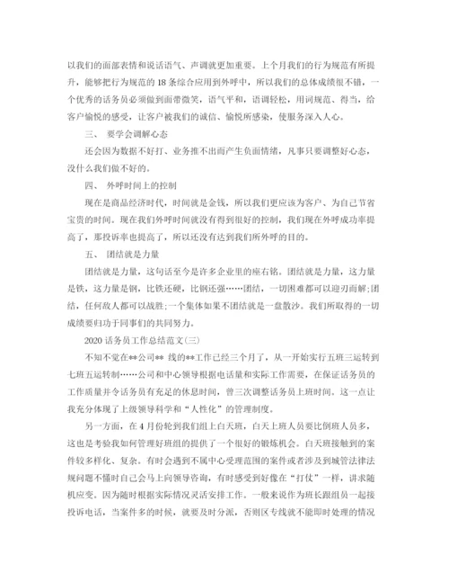 精编之话务员工作总结范文精选.docx