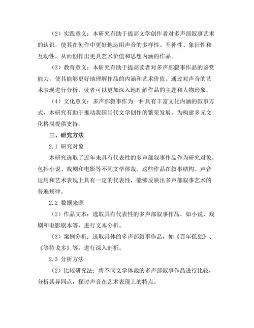 叙述中的声音：多声部叙事的艺术