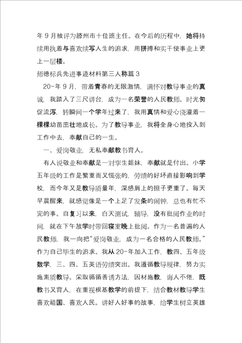 师德标兵先进事迹材料第三人称4篇