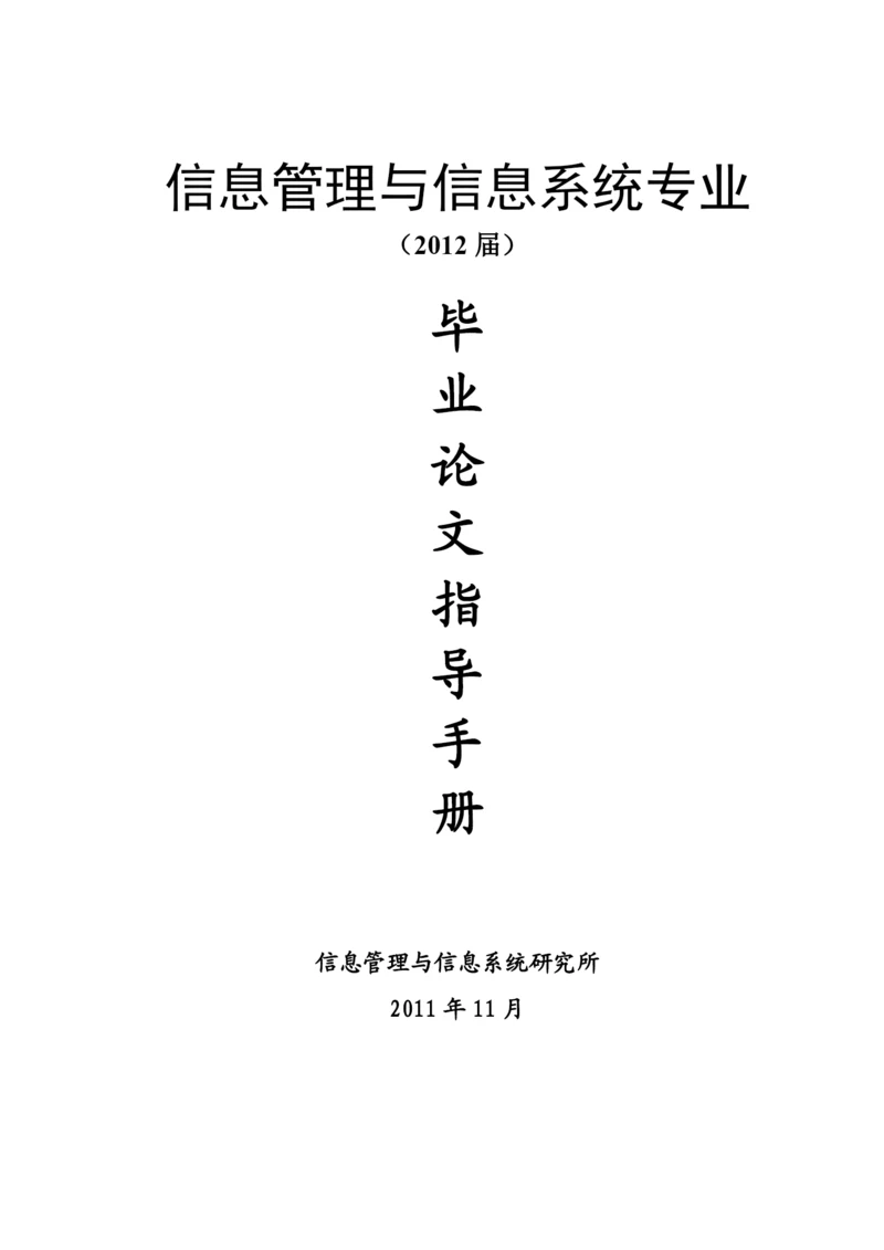 信息管理系毕业论文工作参考手册.docx