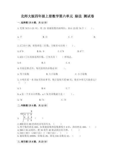 北师大版四年级上册数学第六单元 除法 测试卷【黄金题型】.docx