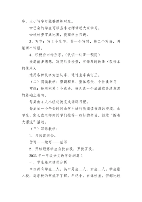 2023年一年级语文教学计划(5篇).docx