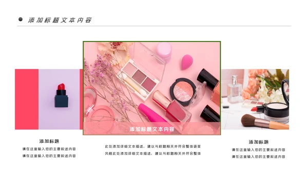 唯美时尚彩妆化妆化妆品品牌宣传介绍PPT模板