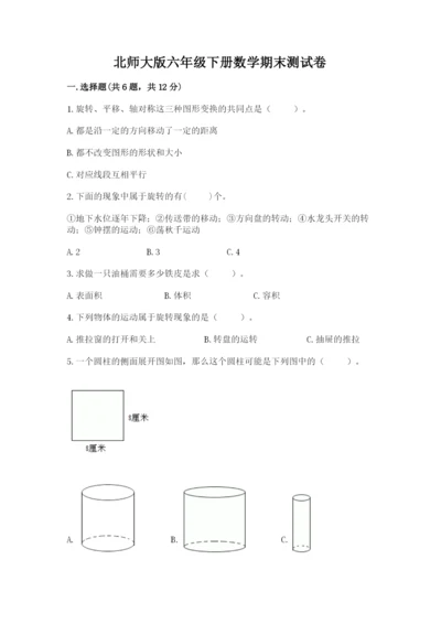 北师大版六年级下册数学期末测试卷及参考答案（轻巧夺冠）.docx