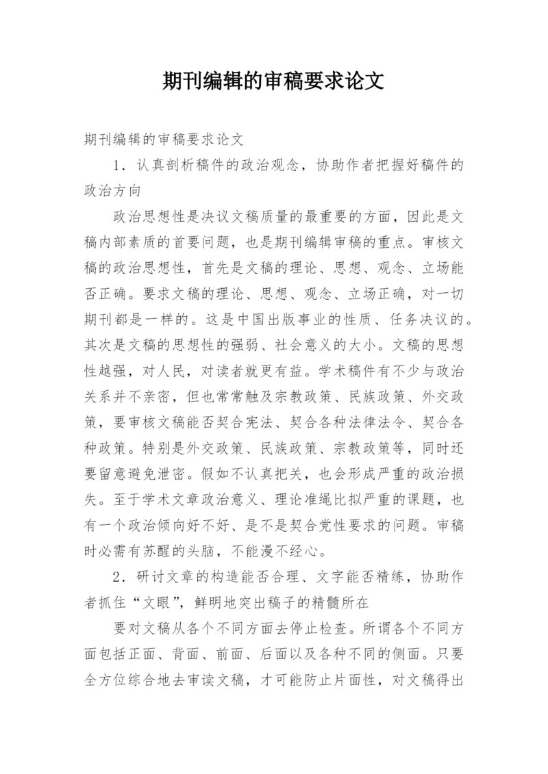 期刊编辑的审稿要求论文.docx