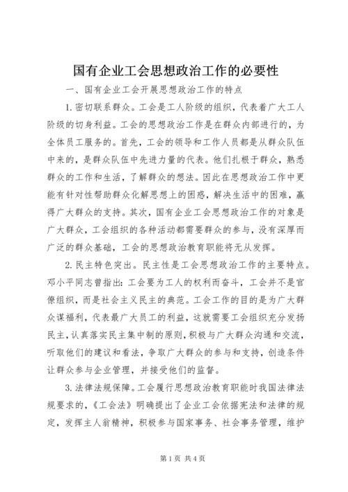 国有企业工会思想政治工作的必要性.docx