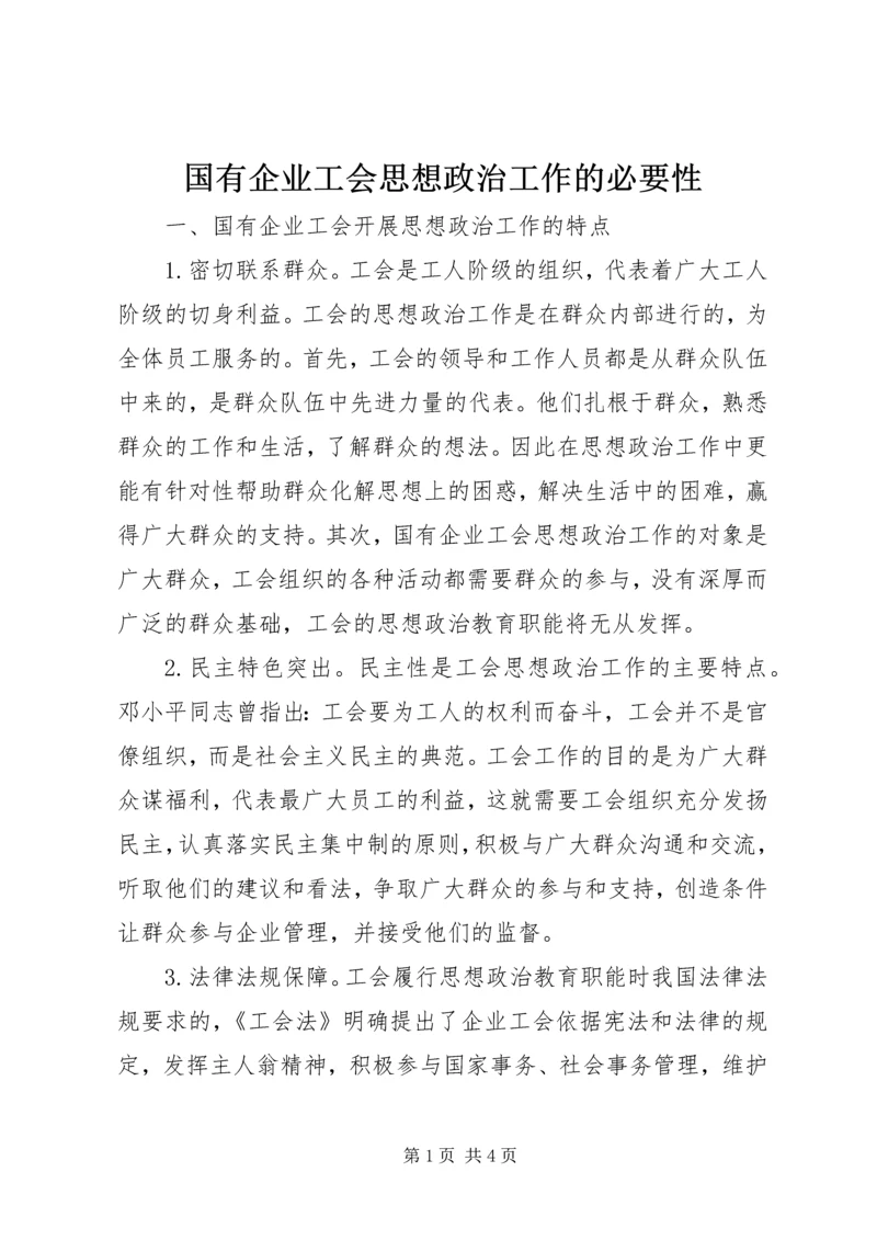 国有企业工会思想政治工作的必要性.docx