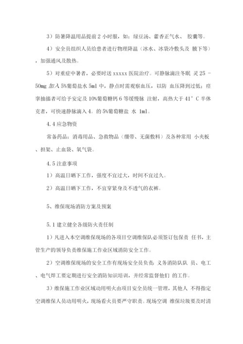 空调维修保养服务突发事件应急处置方案.docx