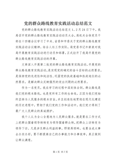 党的群众路线教育实践活动总结范文.docx