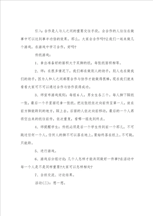 小学心理健康主题班会教案